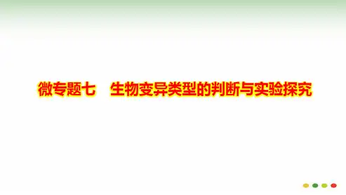 微专题7 生物变异类型的判断与实验探究