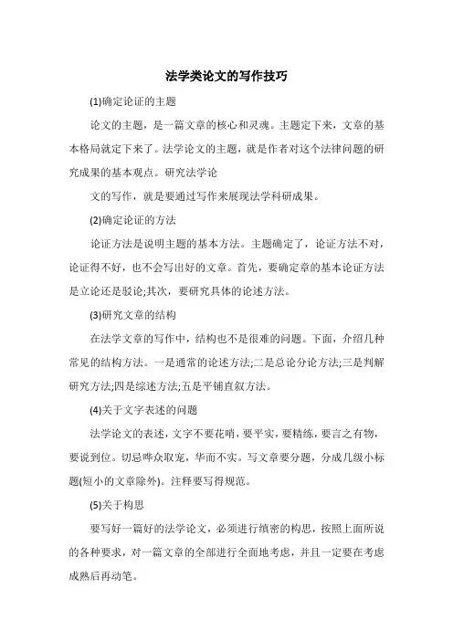 法学类论文的写作技巧