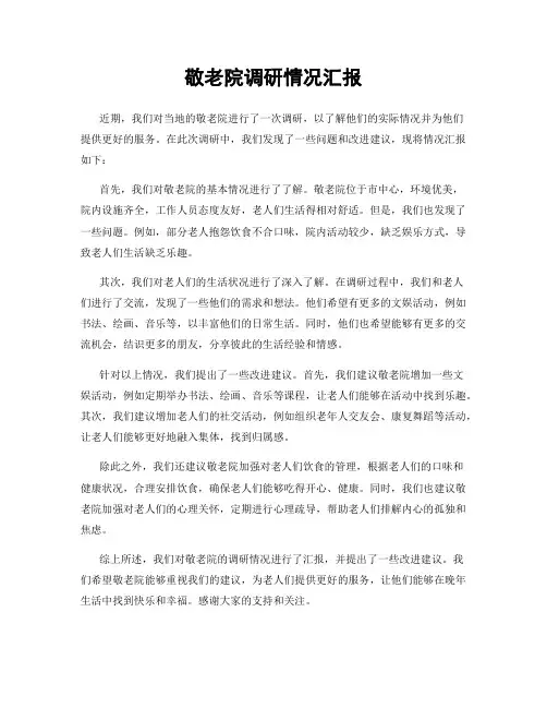 敬老院调研情况汇报