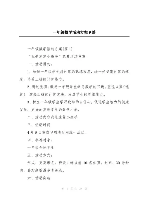 一年级数学活动方案9篇