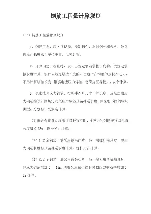 钢筋工程量计算规则