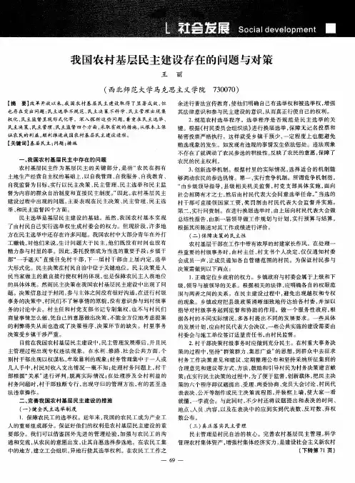我国农村基层民主建设存在的问题与对策