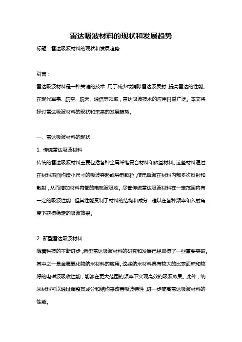 雷达吸波材料的现状和发展趋势