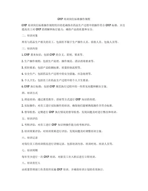 GMP培训岗位标准操作规程