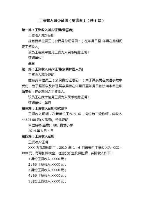工资收入减少证明（受害者）（共5篇）