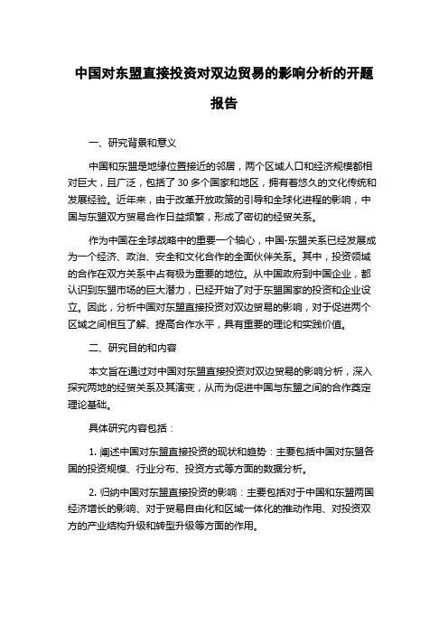 中国对东盟直接投资对双边贸易的影响分析的开题报告