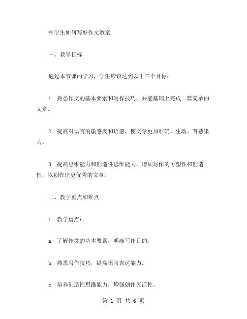 中学生如何写好作文教案