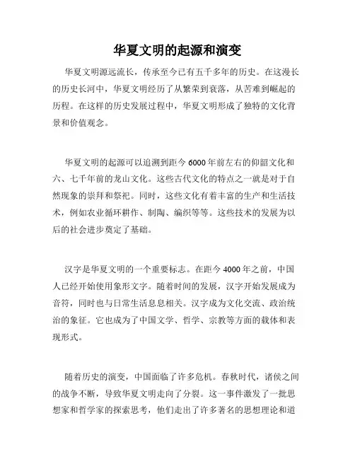 华夏文明的起源和演变