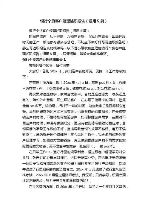 银行个贷客户经理述职报告（通用5篇）