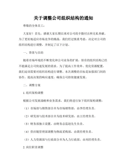 关于调整公司组织结构的通知