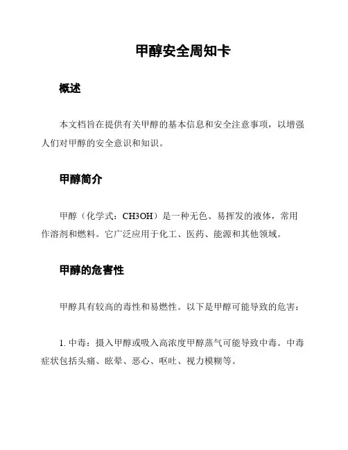 甲醇安全周知卡