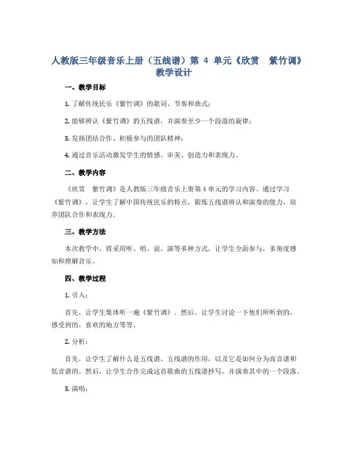 人教版三年级音乐上册(五线谱)第4单元《欣赏 紫竹调》教学设计