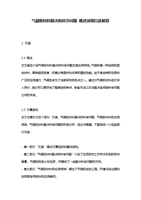 气凝胶材料解决的科学问题_概述说明以及解释