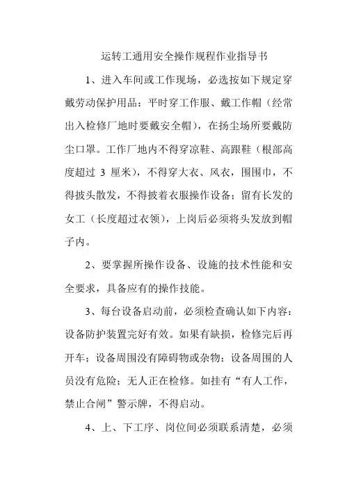 运转工通用安全操作规程作业指导书