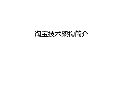 淘宝技术架构简介