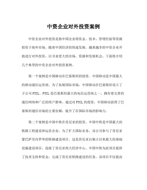 中资企业对外投资案例