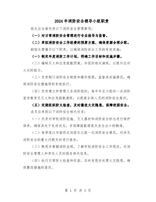 2024年消防安全领导小组职责（二篇）
