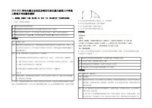 2020-2021学年内蒙古自治区赤峰市巴林右旗大板第三中学高三物理月考试题带解析