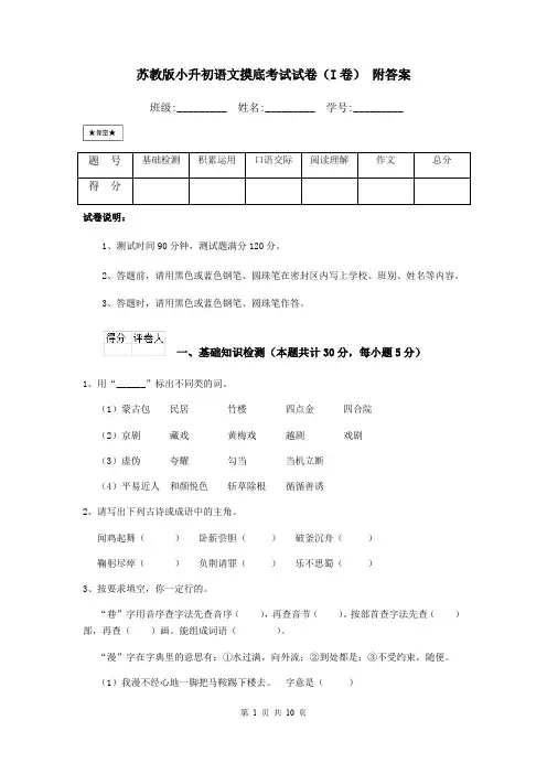 苏教版小升初语文摸底考试试卷(I卷) 附答案