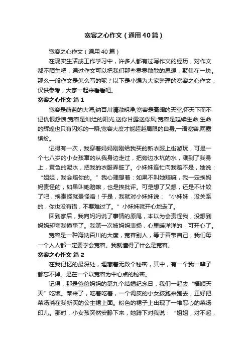 宽容之心作文（通用40篇）