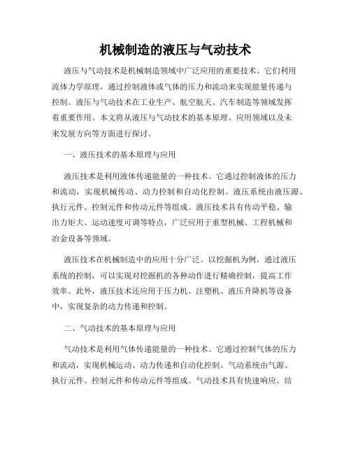 机械制造的液压与气动技术