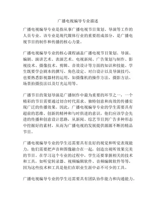 广播电视编导专业描述