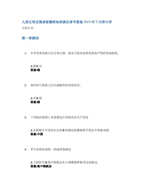 人类文明史漫谈智慧树知到课后章节答案2023年下天津大学