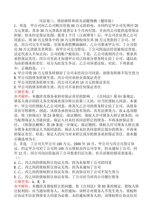 司法卷三：债的移转和消灭试题预测(题库版)