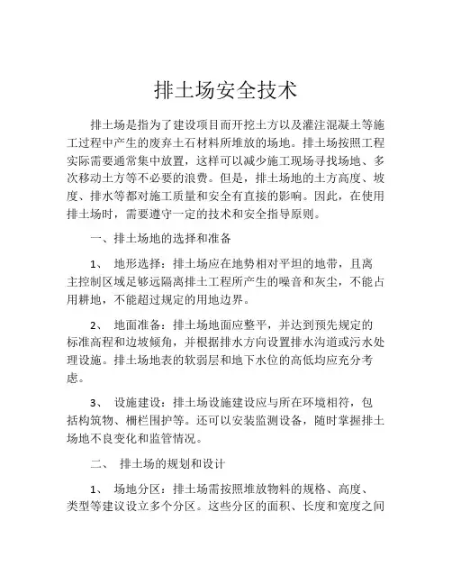 排土场安全技术