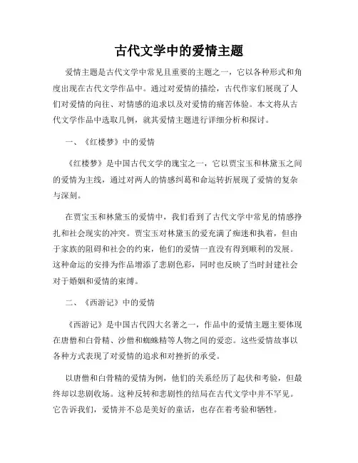 古代文学中的爱情主题