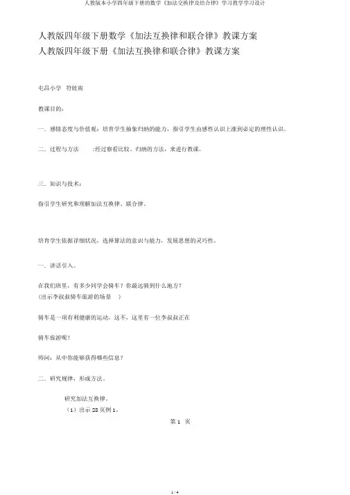 人教版本小学四年级下册的数学《加法交换律及结合律》学习教学学习设计