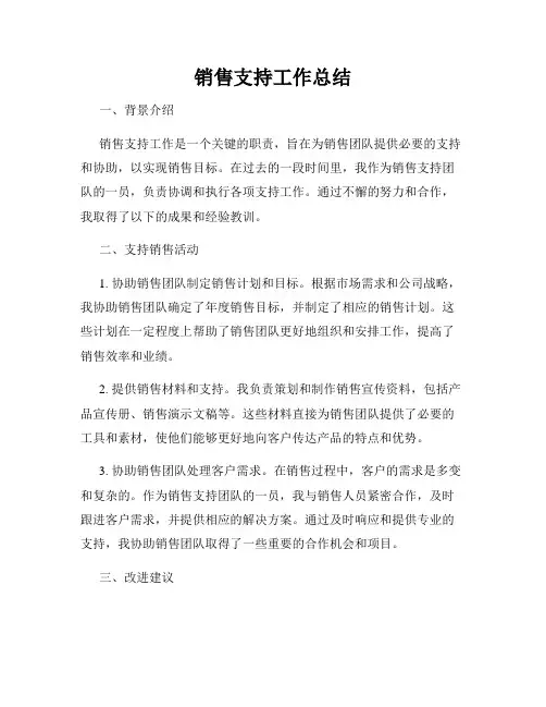 销售支持工作总结