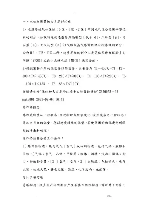电机防爆等级、防护等级、绝缘等级