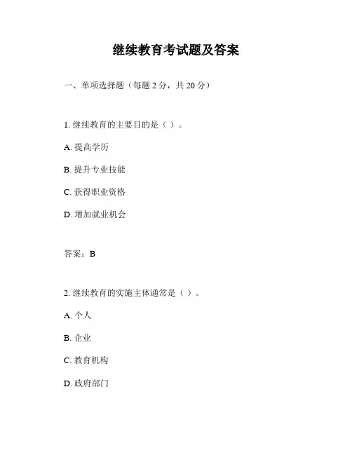 继续教育考试题及答案