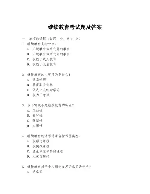继续教育考试题及答案