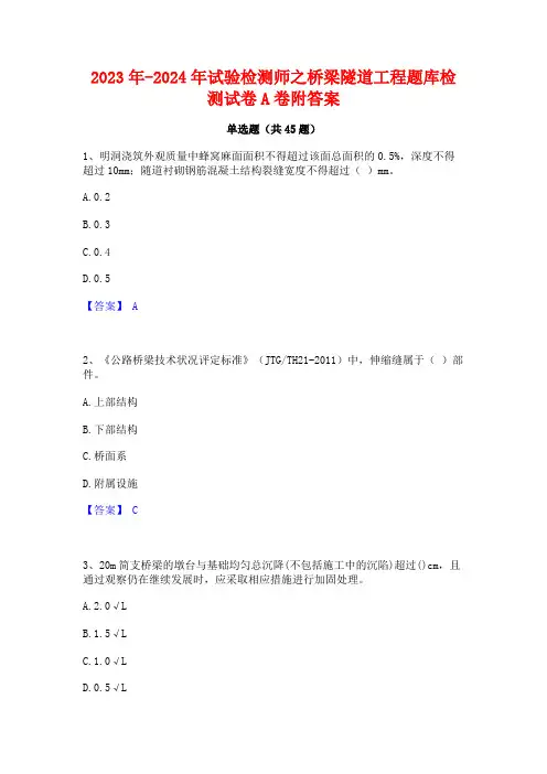 2023年-2024年试验检测师之桥梁隧道工程题库检测试卷A卷附答案