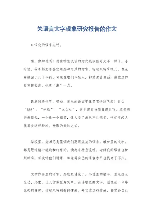 关语言文字现象研究报告的作文