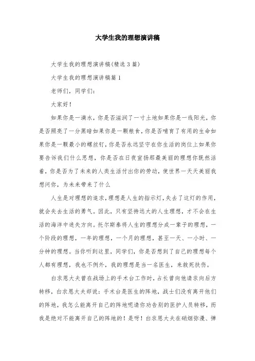大学生我的理想演讲稿