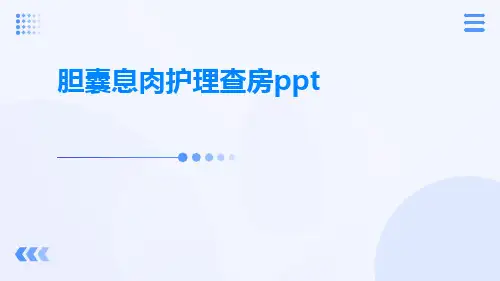 胆囊息肉护理查房ppt