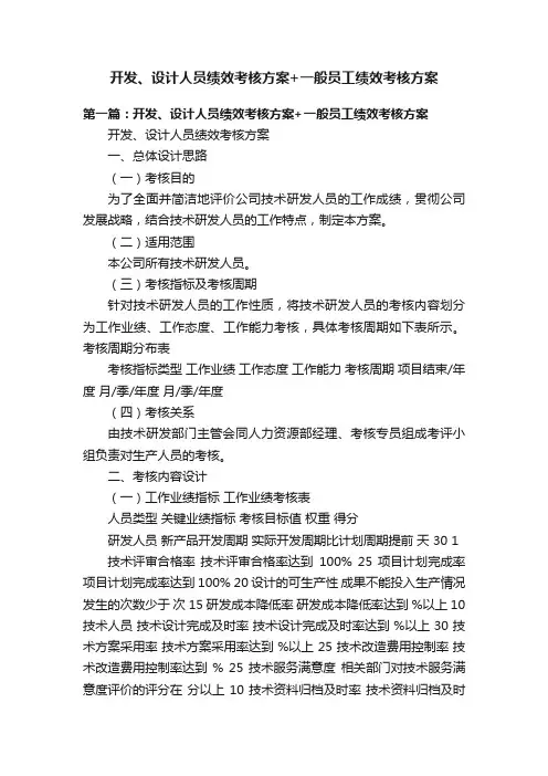 开发、设计人员绩效考核方案+一般员工绩效考核方案