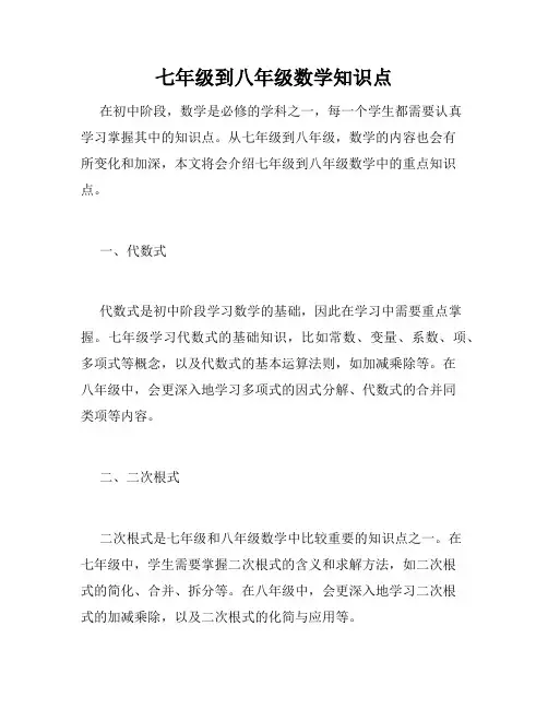七年级到八年级数学知识点