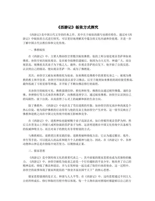 《西游记》皈依方式探究