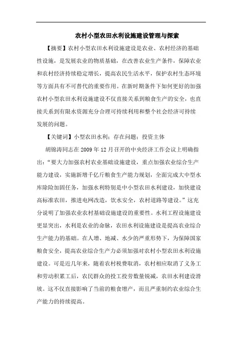 农村小型农田水利设施建设管理与论文