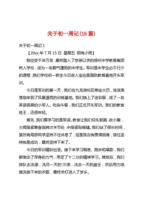关于初一周记(15篇)