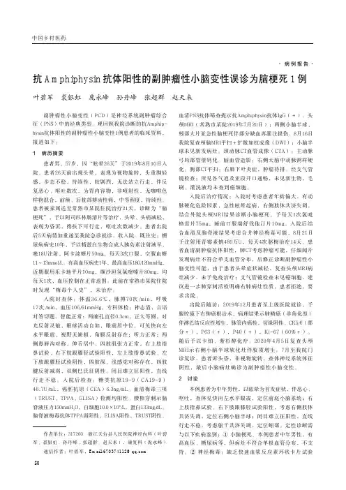 抗Amphiphysin抗体阳性的副肿瘤性小脑变性误诊为脑梗死1例
