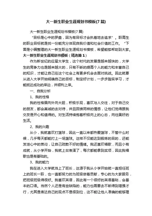 大一新生职业生涯规划书模板（7篇）