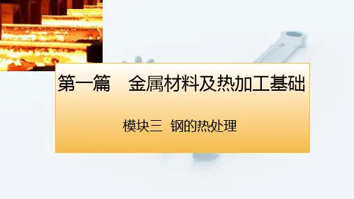 机械制造基础第三版电子课件模块三钢的热处理