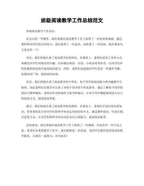 班级阅读教学工作总结范文