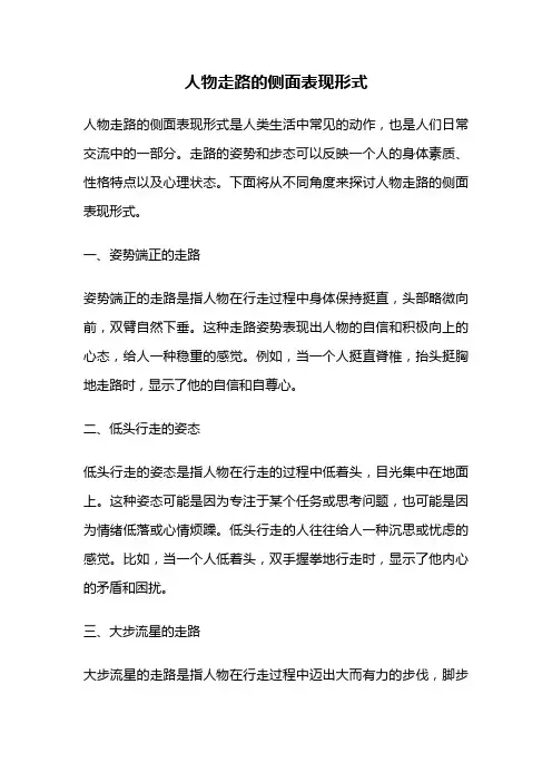 人物走路的侧面表现形式