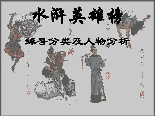 水浒绰号及人物分析